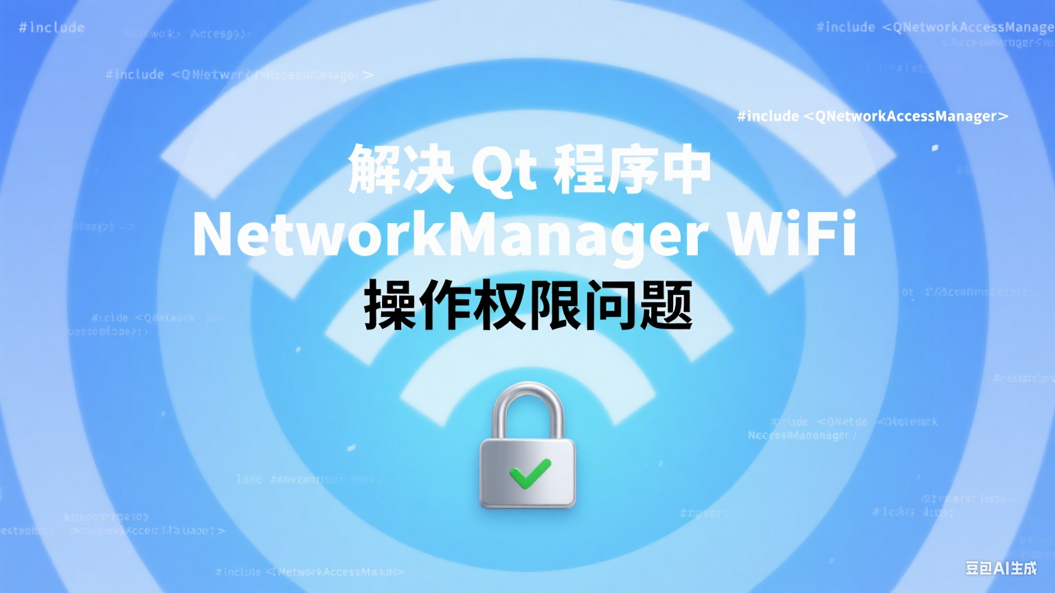 解决Qt程序中NetworkManager WiFi操作权限问题的完整指南